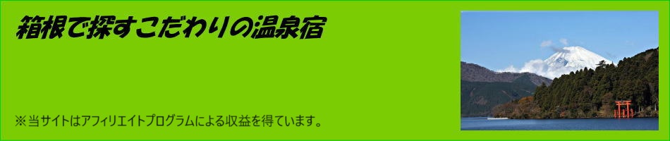 箱根で探すこだわりの温泉宿