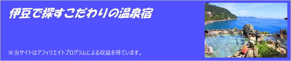 伊豆で探すこだわりの温泉宿